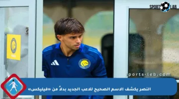 النصر يكشف الاسم الصحيح للاعب الجديد بدلاً من «فيليكس»